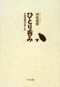 【中古】 ひとり呑み 大衆酒場の楽しみ/浜田信郎【著】