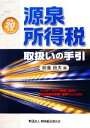 【中古】 源泉所得税取扱いの手引(平成20年版)/鈴鹿良夫【編】