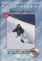 【中古】 ベストバックカントリー100　1／パウダーガイド編集部(著者)