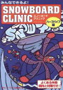 【中古】 スノーボードクリニック ハーフパイプ編/月刊スノースタイル編(著者)
