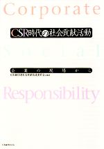 【中古】 CSR時代の社会貢献活動 企業の現場から／日本経団連社会貢献推進委員会【編著】