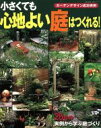 【中古】 小さくても心地よい庭はつくれる!/主婦と生活社