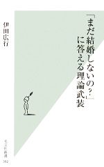 【中古】 「まだ結婚しないの？」に答える理論武装 光文社新書／伊田広行【著】