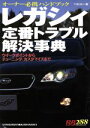【中古】 レガシィ定番トラブル解決事典/ベストカー編(著者)