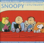 【中古】 SNOOPY(9) どうしてなんだろ？ Sunday　Special　Peanuts　Series9／チャールズ・M．シュルツ..