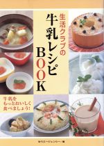 【中古】 生活クラブの牛乳レシピBOOK／ゆうエージェンシー(著者)