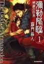 【中古】 彌勒降臨(1) 破滅の伝承 ハルキ文庫/羅門祐人(著者)