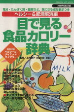 【中古】 目で見る食品カロリー辞典　ヘルシー＆肥満解消編／健康・家庭医学