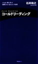 【中古】 コールドリーディング ニセ占い師に学ぶ！信頼させる「話し方」の技術／石井裕之【著】