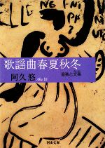 【中古】 歌謡曲春夏秋冬 音楽と文楽 河出文庫／阿久悠【著】