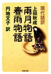 【中古】 現代語訳　雨月物語・春雨物語 河出文庫／上田秋成【著】，円地文子【訳】