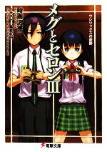 【中古】 メグとセロン(3) ウレリックスの憂鬱 電撃文庫／時雨沢恵一(著者)
