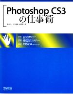 【中古】 Photoshop　CS3の仕事術／諌山研一，清水宏美，藤島健【著】