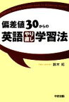 【中古】 偏差値30からの英語やり直し学習法／鈴木拓【著】