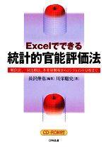 【中古】 Excelでできる統計的官能評価法 順位法、一対比較法、多変量解析からコンジョイント分析まで/長沢伸也【編著】,川栄聡史【著】