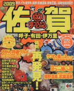 【中古】 佐賀　呼子・有田・伊万里／昭文社