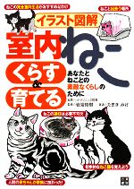 【中古】 イラスト図解　室内ねこ　くらす＆育てる／岩富俊樹【監修】，たまきみけ【著】