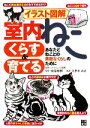 【中古】 イラスト図解 室内ねこ くらす&育てる/岩富俊樹【監修】,たまきみけ【著】