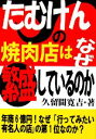 【中古】 たむけんの焼肉店はなぜ繁盛しているのか ／久留間寛吉【著】 【中古】afb