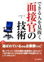 【中古】 できる人を見抜く面接官の技術/谷所健一郎【著】