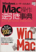 【中古】 Windowsユーザーのための　Mac操作逆引き事典／情報・通信・コンピュータ