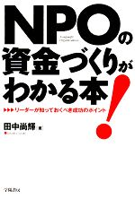 【中古】 NPOの資金づくりがわかる本！ リーダーが知っておくべき成功のポイント／田中尚輝【著】