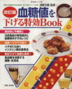 【中古】 改訂版 血糖値を下げる特攻BOOK/健康・家庭医学