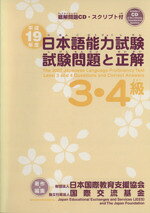 【中古】 平19　日本語能力試験3・4級試験問題と／日本国際教育支援協会(著者),国際交流基金(著者)