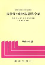 【中古】 毒物及び劇物取締法令集(平成20年版)／メディカル