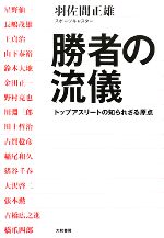 【中古】 勝者の流儀 トップアスリートの知られざる原点／羽佐間正雄【著】