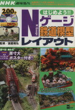 【中古】 はじめよう Nゲージ鉄道模型レイアウト／諸星昭弘 監修 