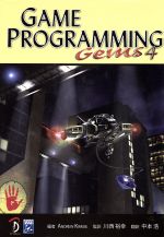 【中古】 GameProgrammingGems4／A．Kirmse編(著者),川西裕幸(著者)