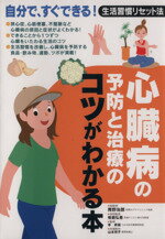 【中古】 心臓病の予防と治療のコツがわかる本／青野治朗(著者),板倉弘重(著者)