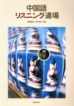 遠藤雅裕(著者),陳淑梅(著者)販売会社/発売会社：朝日出版社発売年月日：2008/01/01JAN：9784255451480／／付属品〜CD付
