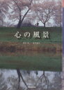 【中古】 心の風景/荒井和生(著者),野呂希一(著者)