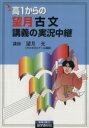 【中古】 高1からの望月古文講義の実況中継／望月光(著者)