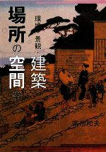 【中古】 場所の空間学 環境・景観・建築／宇杉和夫【著】