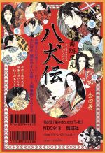 楽天市場】南総里見八犬伝 全4巻 偕成社の通販 楽天市場】南総里見八犬伝 全4巻 偕成社の通販
