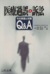 【中古】 医療過誤と訴訟　その実態と対策Q＆A／医療過誤訴訟実務研究(著者)