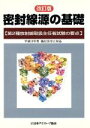 【中古】 密封線源の基礎 改訂版/日本アイソトープ協会(著者)