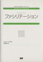 【中古】 ファシリテーション ライトワークスビジネスベーシックシリーズ／ライトワークス(著者),山崎..