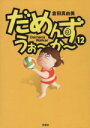 【中古】 だめんず・うぉ〜か〜(12) スパC/倉田真由美(著者) 【中古】afb