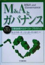  M＆Aとガバナンス 企業価値最大化のベスト・プラクティス MBAコーポレート・ファイナンス／渡辺章博(著者),井上光太郎(著者),佐山展生(著者)