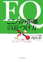 【中古】 EQ　こころの距離の近づけ方 人に強いビジネスパーソンになる／高山直(著者)
