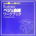 【中古】 Illustratorベジェ曲線ワーク