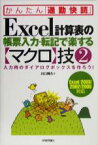 【中古】 Excel計算表の帳票入力・転記で楽する「マクロ」技(2) 入力用のダイアログボックスを作ろう かんたん「通勤快読」／川口輝久(著者)