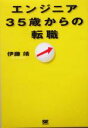 【中古】 エンジニア35歳からの転職/伊藤靖(著者)
