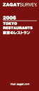 【中古】 ザガットサーベイ東京のレストラン(2006年版)／CHINTAI