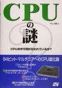 【中古】 CPUの謎 CPUの中で何が行われているか?/坪山博貴(著者)