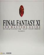 【中古】 ファイナルファンタジー11 ジョブ マスターズガイドver．050512 The PlayStation2 BOOKS／キュービスト(編者)